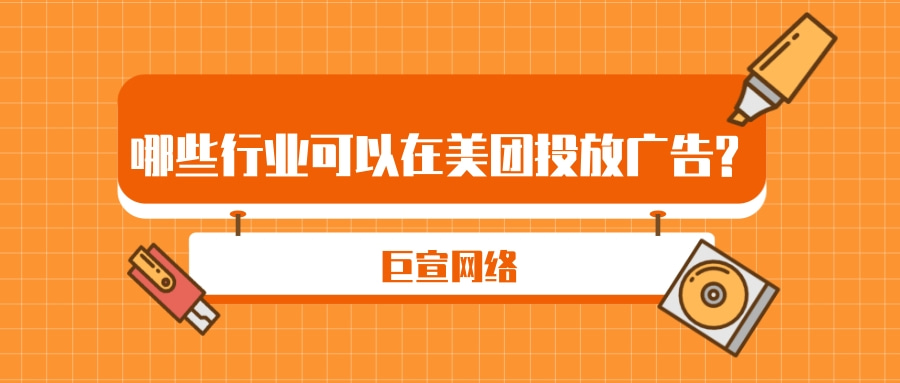 哪些行业可以在美团投放广告?—美团推广