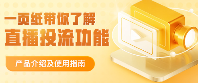 美团广告直播投流功能，产品介绍及使用指南