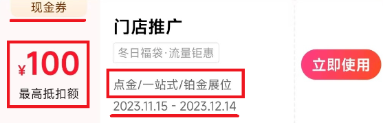 这张，是面额100元的现金券，适用于点金、一站式推广、铂金展位，有效期是2023年11月15日到12月14日。