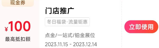 面额100元的现金券，适用于点金、一站式推广、铂金展位，有效期是2023年11月15日到12月14日