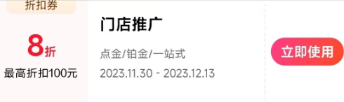 8折券，就是在你的原费用基础上打8折。比如你原本要花100元，用券后只需支付80元。